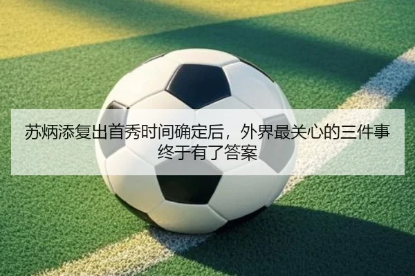 苏炳添复出首秀时间确定后，外界最关心的三件事终于有了答案（c7yule）